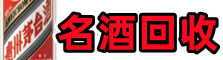 肇东市虚竹名酒回收店